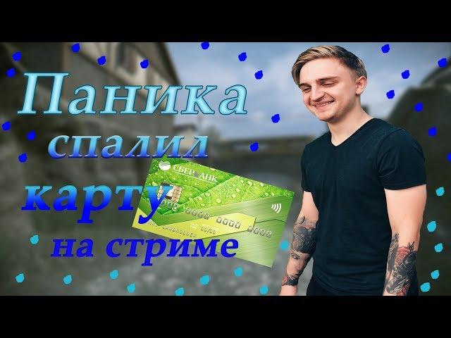 КАПИТАН ПАНИКА СПАЛИЛ БАНКОВСКУЮ КАРТУ НА СТРИМЕ / НАРЕЗКА СО СТРИМА (Flazer)