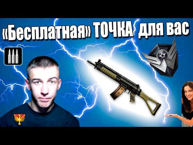 Warface.Вот она ТОЧКА,без макроса!(SIG 551)