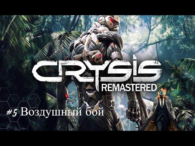 Crysis Remastered.#5.Воздушный бой.