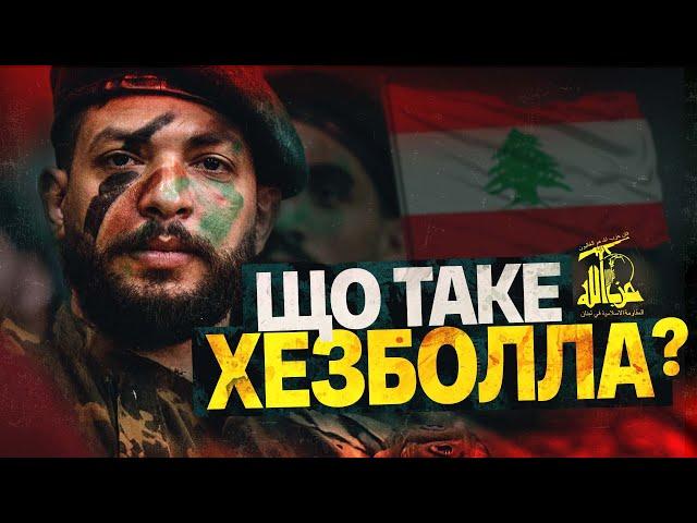 Хезболла: історія терористичного угруповання Лівану – глобальна загроза для світу