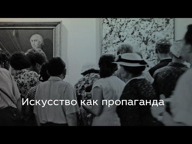 Искусство как пропаганда