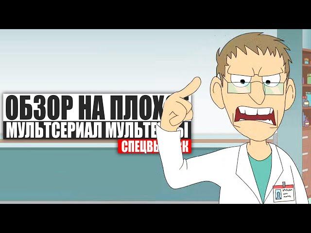ОБЗОР НА ПЛОХОЕ - Сериал МУЛЬТЕРНЫ (ИНТЕРНЫ)