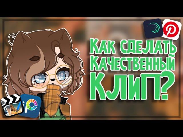 • Как сделать качественный клип? • Gacha club • Туториал •