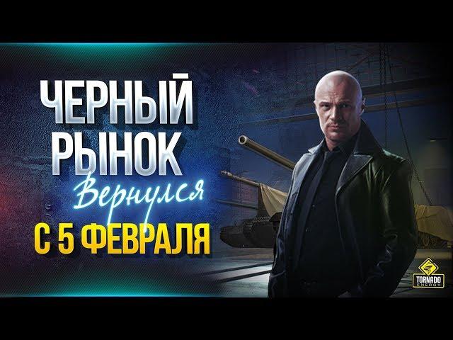 Купи Прем Танк за Серебро - Черный Рынок Вернулся