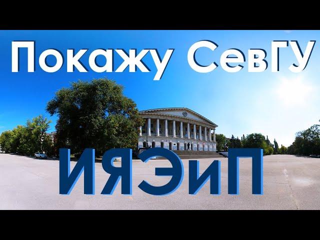 Покажу СевГУ ИЯЭиП