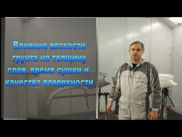 Влияние вязкости грунта на толщину слоя, время высыхания и качество поверхности