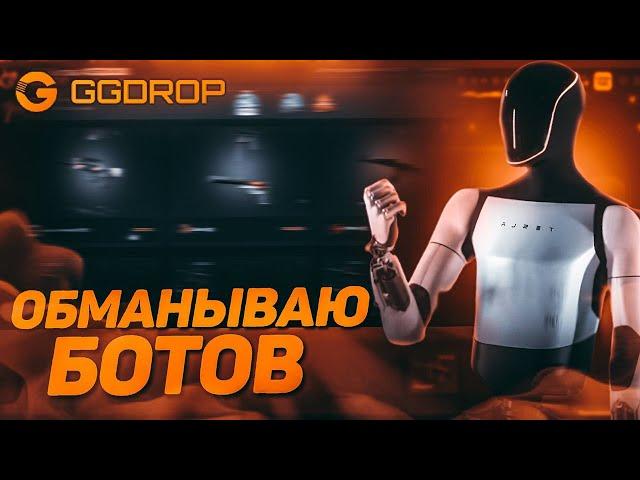 Я 2й раз ОБМАНЫВАЮ БОТОВ на GG DROP | проверка гг дроп 2025