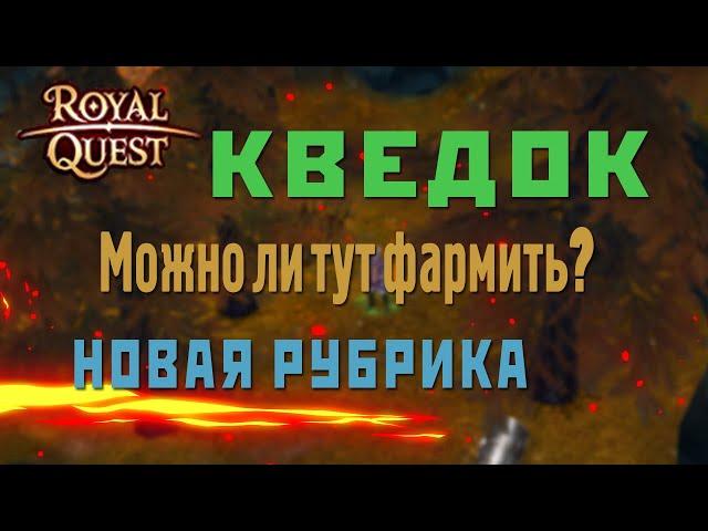 Royal Quest - РАДИ ИНТЕРЕСА/Кведок/Сможем поднять 500.000 голды (за час)?