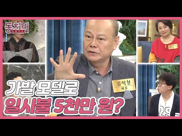 배우 김학철, 엄청난 노후 재산이 된 대머리?! ＂가발 모델로 일시불 5천만 원?＂ MBN 220827 방송