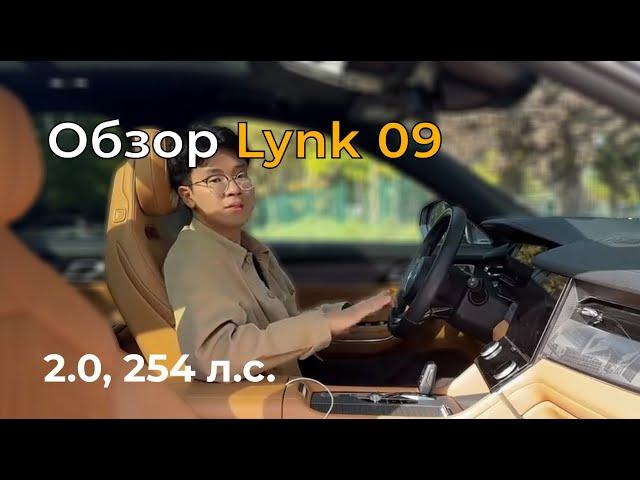 Lynk&Co 09: обзор (гибрид, 2.0Т, 254 л.с.)