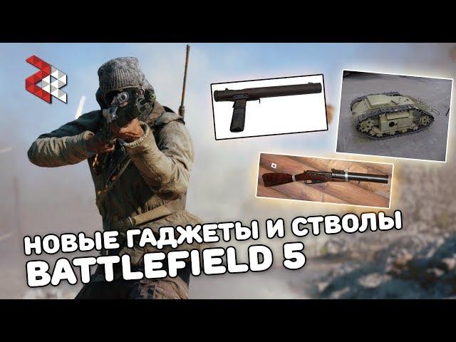 СОВЕТСКИЙ МИНОМЁТ, ПТ РУЖЬЯ и НОВЫЕ СТВОЛЫ | BATTLEFIELD 5