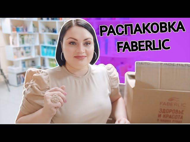  Распаковка заказа #фаберлик / Что больше не куплю? А что повторю? / Честный личный отзыв и обзор