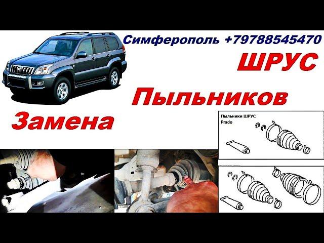 Ремонт Ходовой Тойота Ленд Крузер -Toyota Land Cruiser - Замена Пыльников ШРУС и Рулевой Рейки