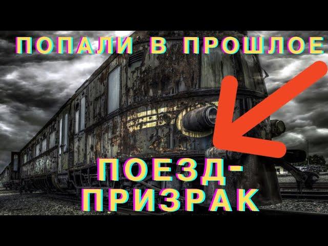 ПОЕЗД-ПРИЗРАК. ПУТЕШЕСТВИЕ ВО ВРЕМЕНИ!