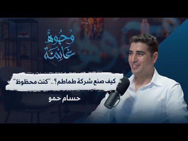 حسام حمو | قصة طموح بدأت بفكرة وأصبحت شركة عالمية