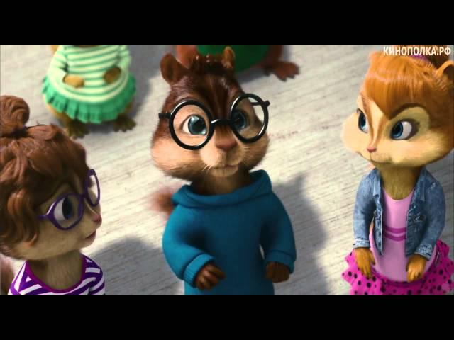 Элвин и бурундуки 3D / Alvin and the Chipmunks: Chip-Wrecked (2011) Тизер