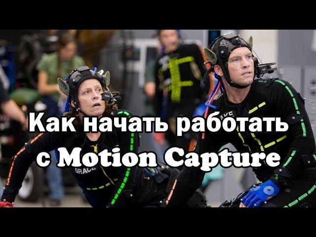 Что такое Motion Capture? Как начать работать с MoCap?