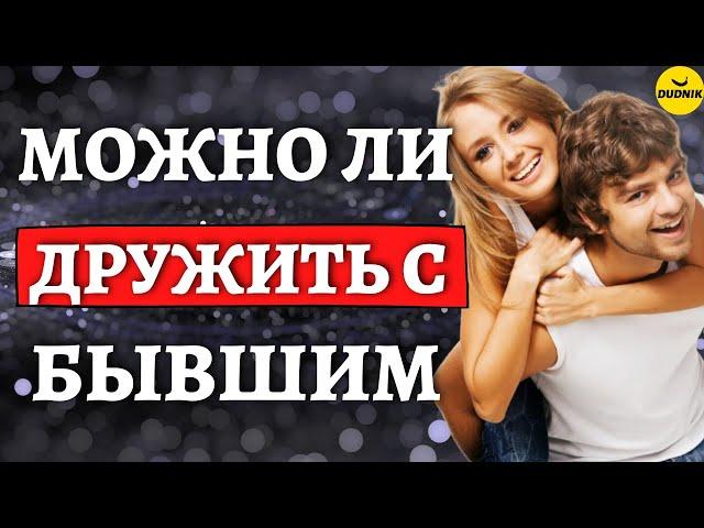 Как вернуть Бывшего! Можно ли общаться и Дружить с Бывшим, если хочешь его вернуть?