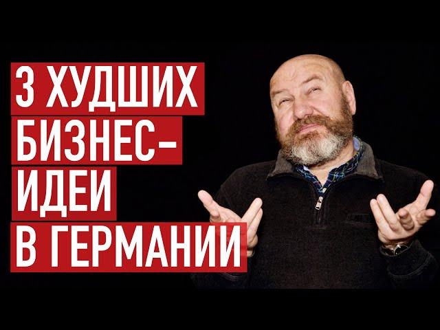 Три худших идеи для бизнес-иммиграции в Германию