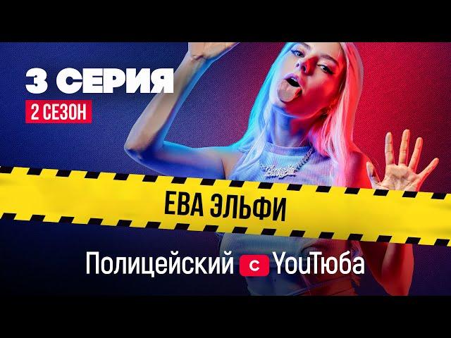 Полицейский с YouТюба 2| Серия 3 | Спасти репутацию Малюги