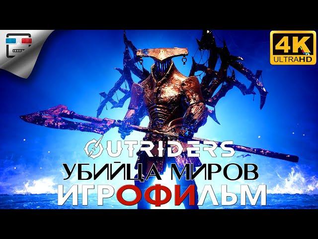 ПЕРВОПРОХОДЕЦ УБИЙЦА МИРОВ  ИГРОФИЛЬМ OUTRIDERS WORLDSLAYER 4K60FPS  сюжет ФАНТАСТИКА