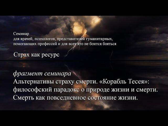 Альтернативы страху смерти. «Корабль Тесея»: философский парадокс о природе жизни и смерти