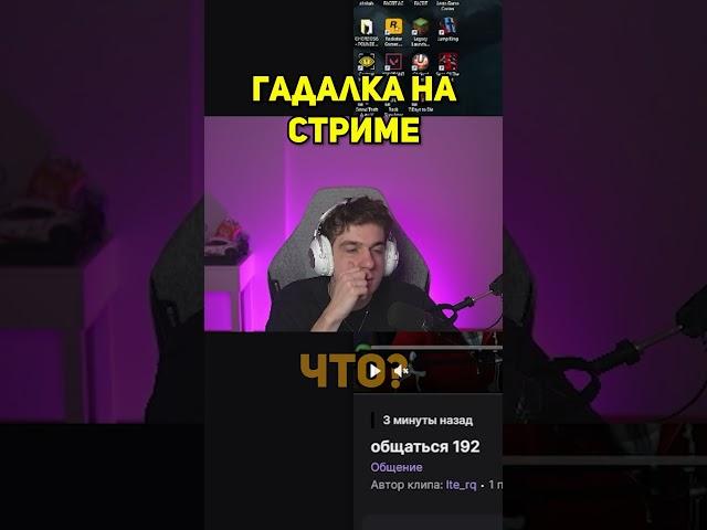 twitch evelone2004 Гадалка на стриме #evelone #evelone192 #эвелон192