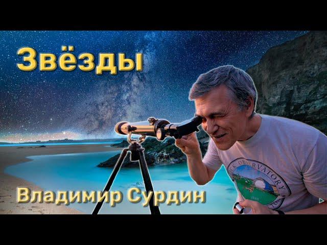 Звёзды - Владимир Сурдин