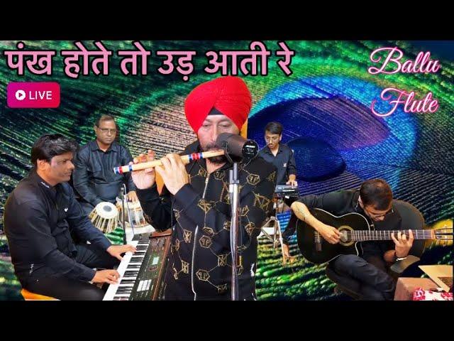 Pankh hote to udd aati hai unplugged BALLU FLUTE | COVER |