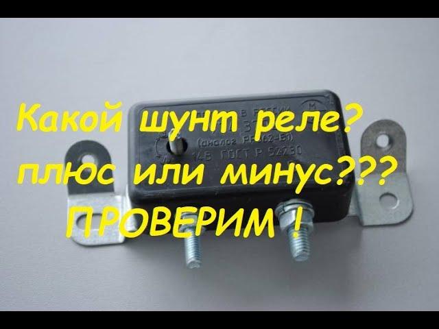 Какой "шунт" реле-регулятора?Плюсовой или минусовой?Проверим.