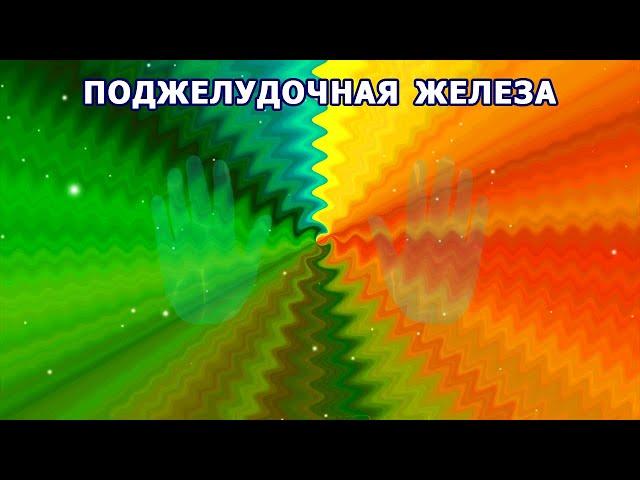 ● ПОДЖЕЛУДОЧНАЯ ЖЕЛЕЗА ВОССТАНОВЛЕНИЕ И ИСЦЕЛЕНИЕ ● Помощь для работы поджелудочной