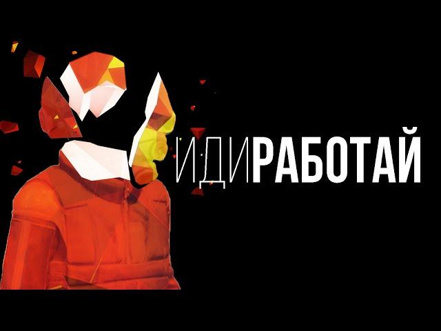 ФИЛОСОФИЯ РАБОТЯГИ