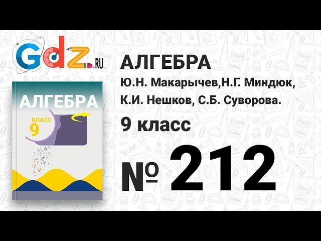 № 212 - Алгебра 9 класс Макарычев