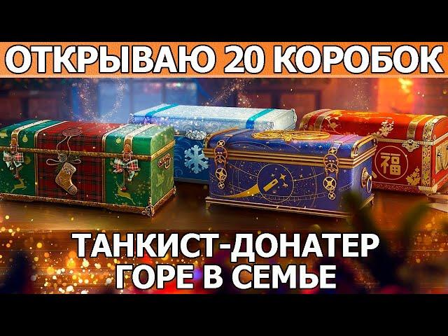 Открываю 20 Новогодних Коробок 2023 WOT│Новогоднее наступление 2023 Мир Танков│World of Tanks