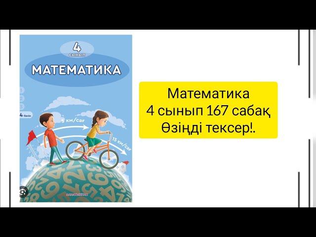 Математика 4 сынып 167 сабақ Өзіңді тексер!#4сынып #математика