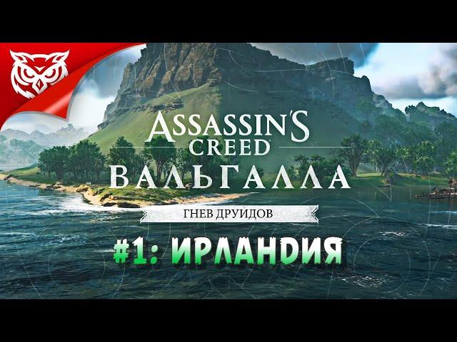 ИРЛАНДИЯ  DLC ГНЕВ ДРУИДОВ ASSASSIN’S CREED: Valhalla  Прохождение #1