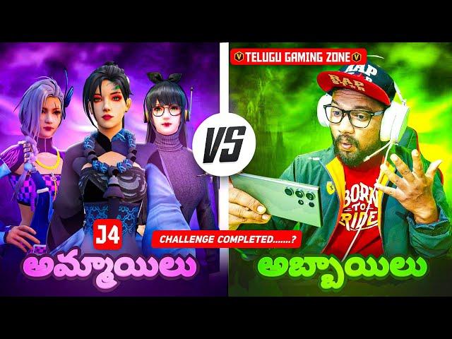 V BADGE STREAMER TELUGU GAMING ZONE  { ammailu VS abbailu }2 rounds challenge completed#shortsfeed