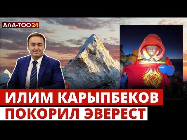 Кыргызстанец Илим Карыпбеков покорил самую высокую гору мира - Эверест