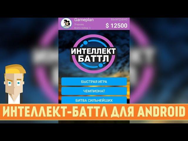 ИНТЕЛЛЕКТ-БАТТЛ - НОВАЯ ОНЛАЙН ВИКТОРИНА ДЛЯ ANDROID