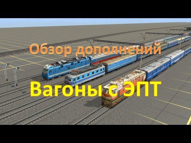 Trainz. Обзор вагонов с ЭПТ