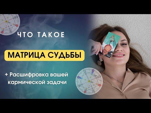 ЧТО ТАКОЕ МАТРИЦА СУДЬБЫ? Расшифровка кармы, расшифровка ваших энергий 