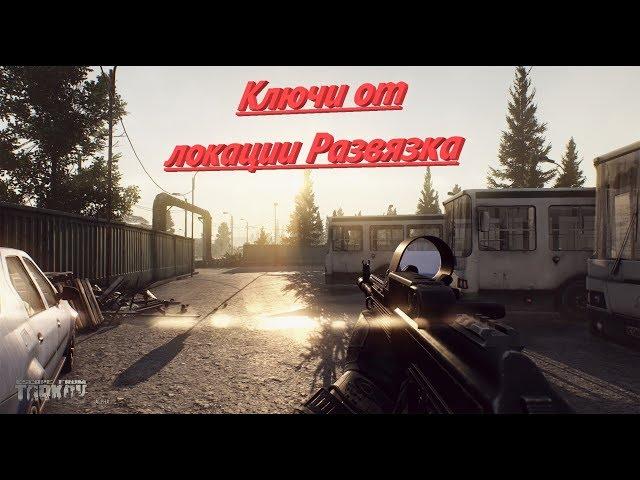 Ключи для локации Развязка-Escape From Tarkov