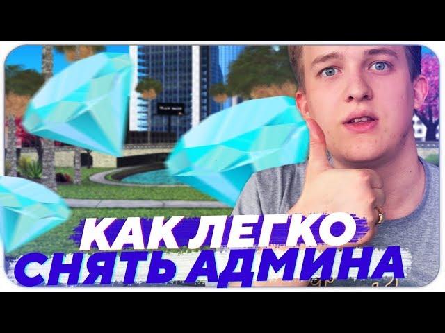 Как легко снять Админа на Diamond RP - GTA SAMP