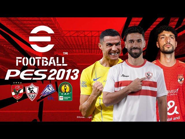 افضل باتش بيس 2013 لبيس 2025 بالدوري المصري | PES 2013 PATCH 2025