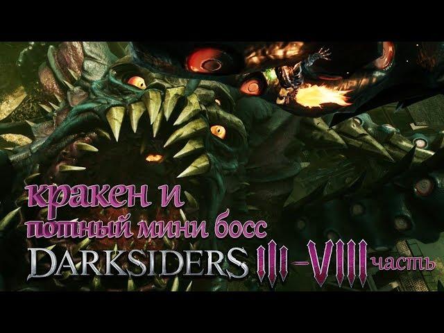 Darksiders III Жуткий Кракен и потный мини босс