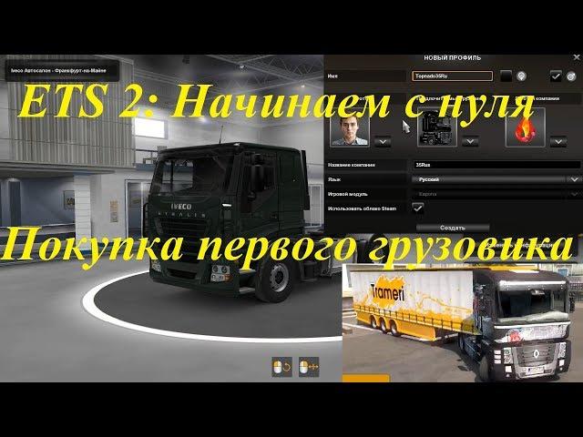 ETS 2: Гайд - Как начать, покупка своего грузовика. Карьера с нуля.