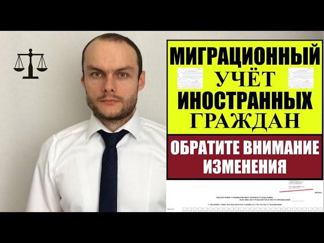 МИГРАЦИОННЫЙ УЧЁТ, РЕГИСТРАЦИЯ ИНОСТРАННЫХ ГРАЖДАН.  ИЗМЕНЕНИЯ.  МВД.  ЮРИСТ