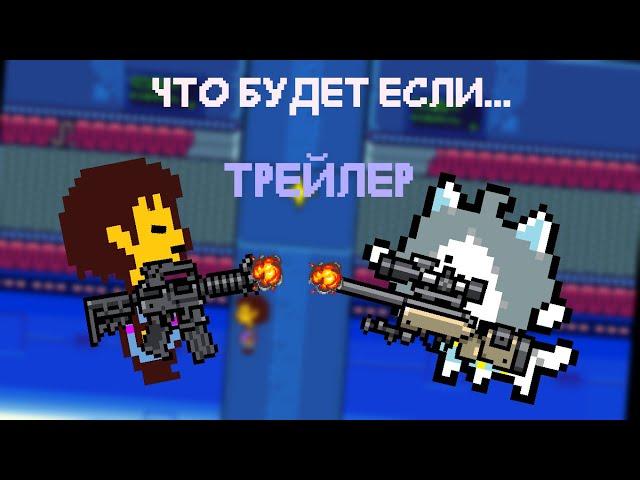 ЧТО БУДЕТ ЕСЛИ, ТЕММИ.... | Трейлер новой анимации! [Undertale]