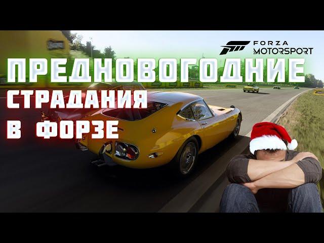 ДАВНО ТЕБЯ НЕ ВИДЕЛИ В FORZA MOTORSPORT