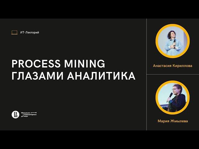 [ИТ-лекторий] Process mining глазами аналитиков